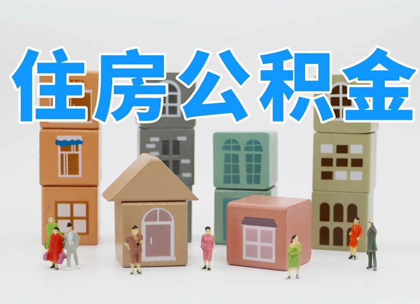 昌都温州公积金提取代办（温州提取住房公积金需要什么材料）